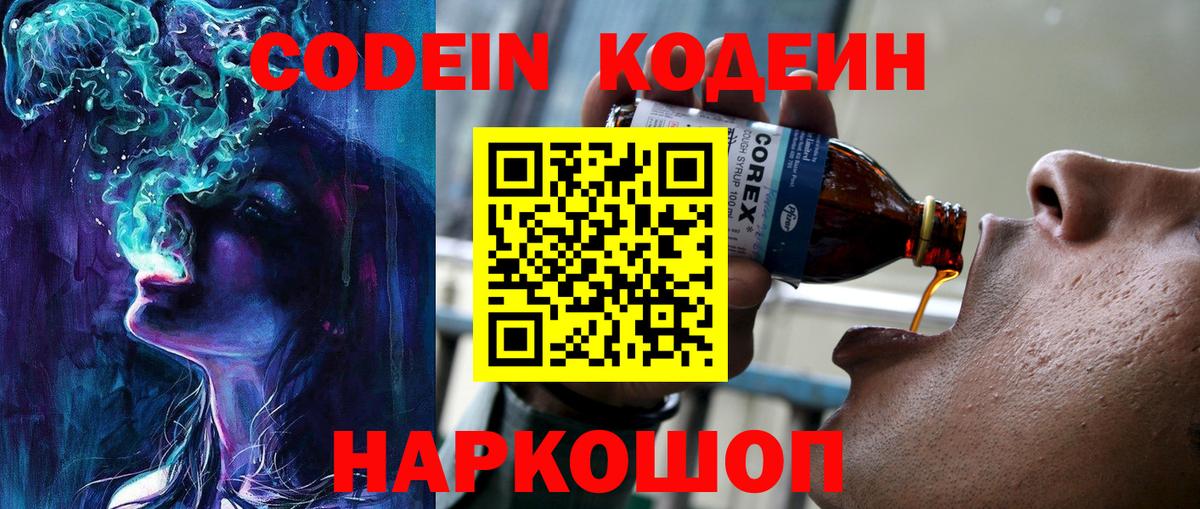 Кодеин напиток Lean (лин) Северодвинск