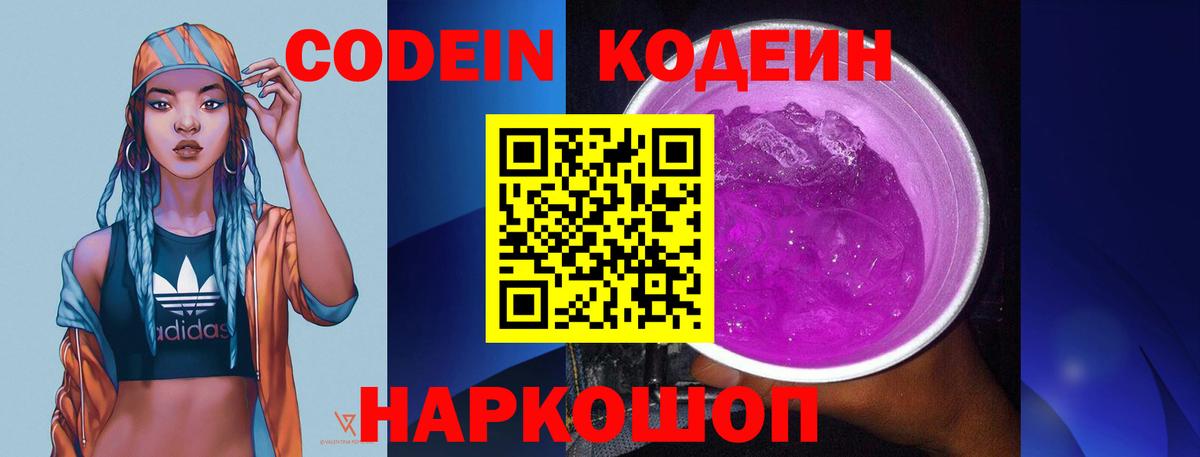 Кодеин Purple Drank  Codein Purple Drank  Северодвинск  Вход с VPN 